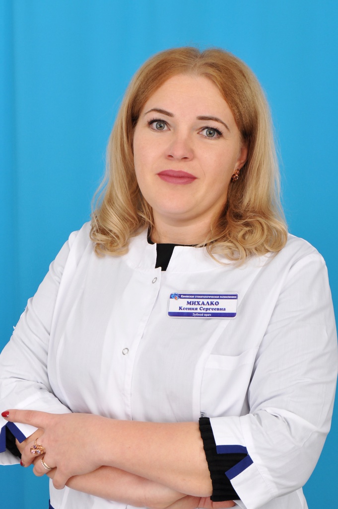 Михалко Ксения Сергеевна
