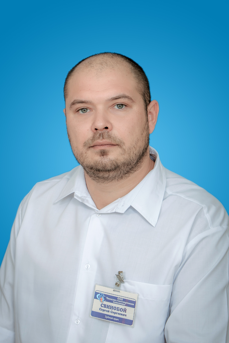 Свинобой  Сергей Сергеевич 